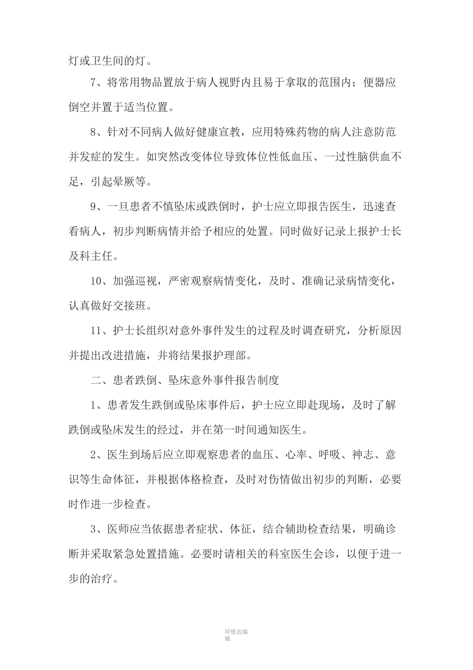 防范患者跌倒坠床等意外事管理制度_第2页