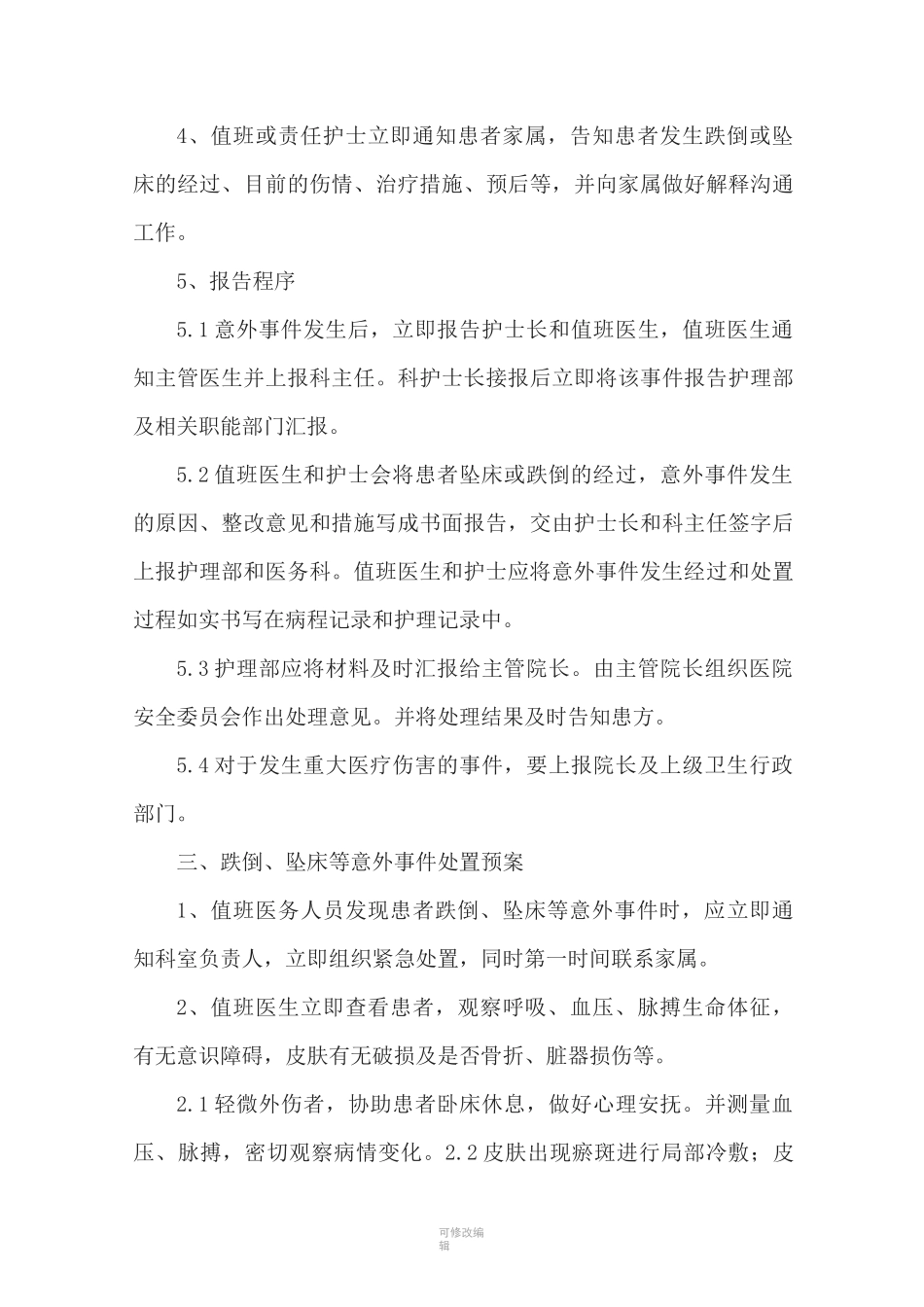 防范患者跌倒坠床等意外事管理制度_第3页
