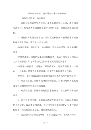 防范患者跌倒坠床等意外事管理制度