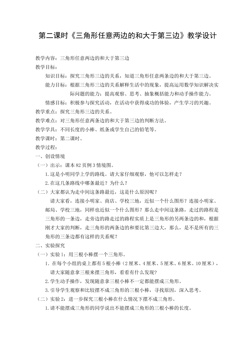 小学数学2011版本小学四年级三角形的三边关系_第1页