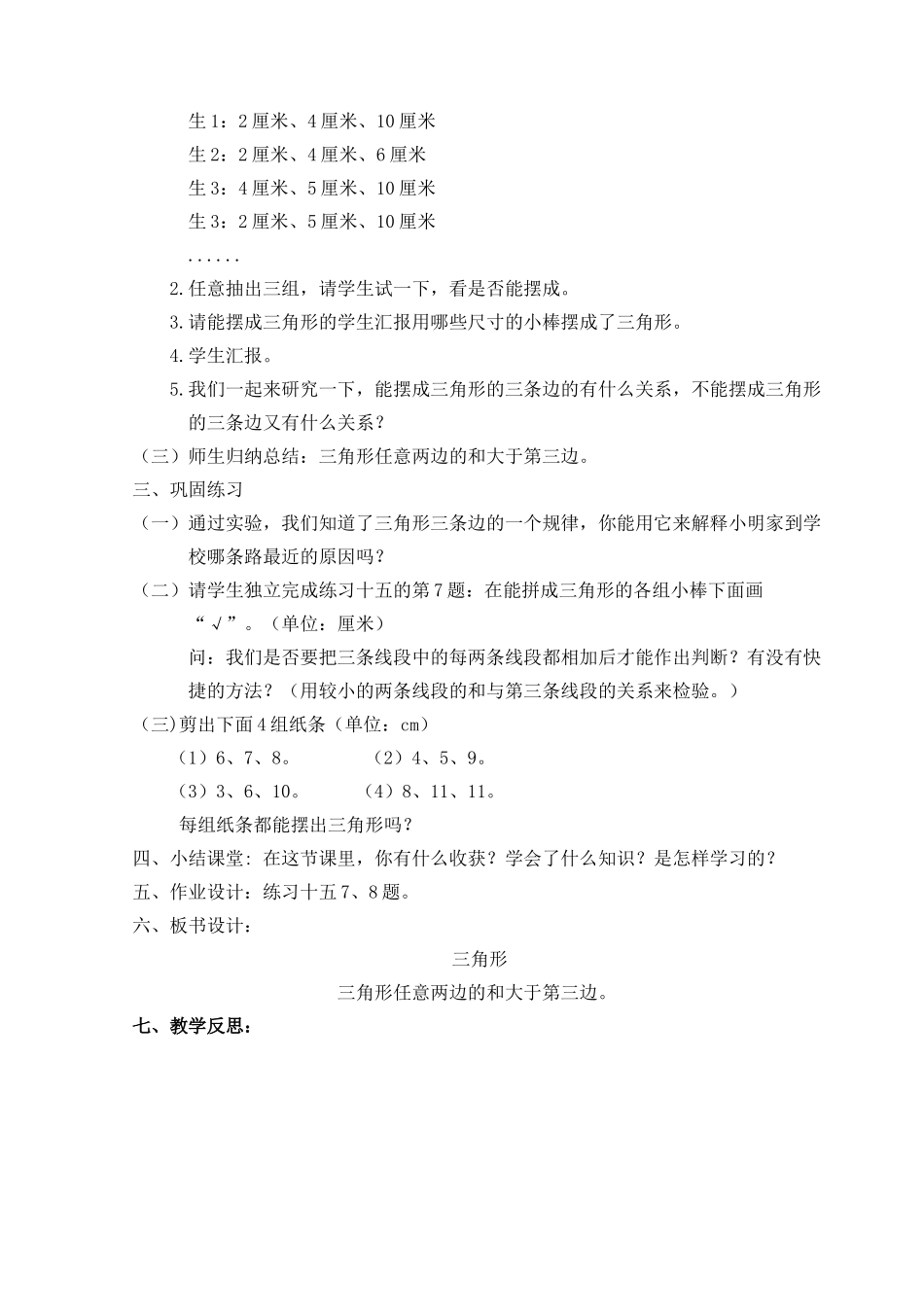 小学数学2011版本小学四年级三角形的三边关系_第2页