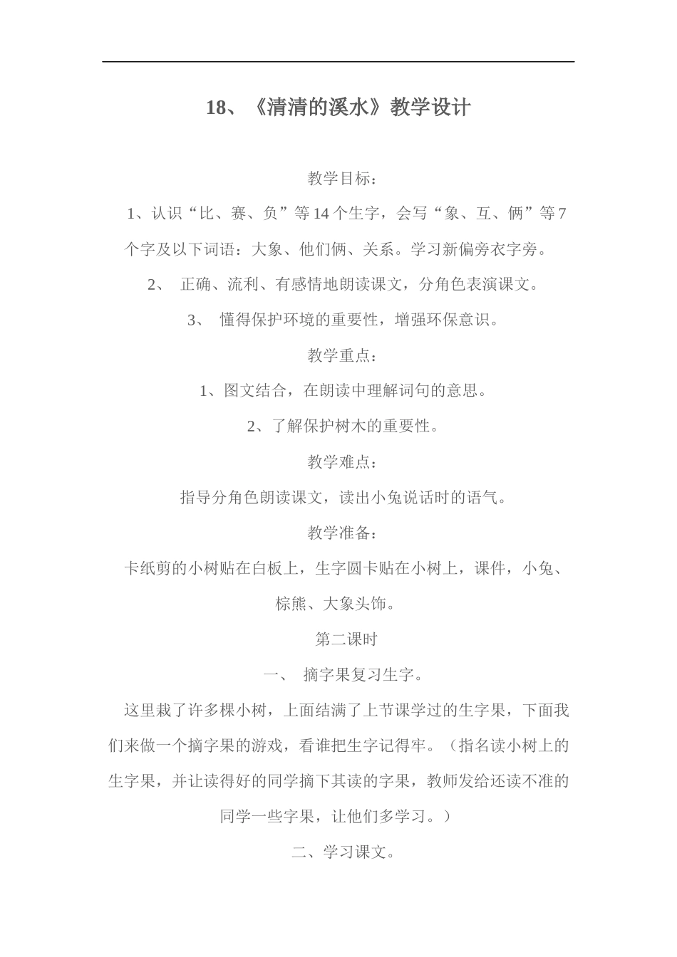 《清清的溪水》教学设计_第1页