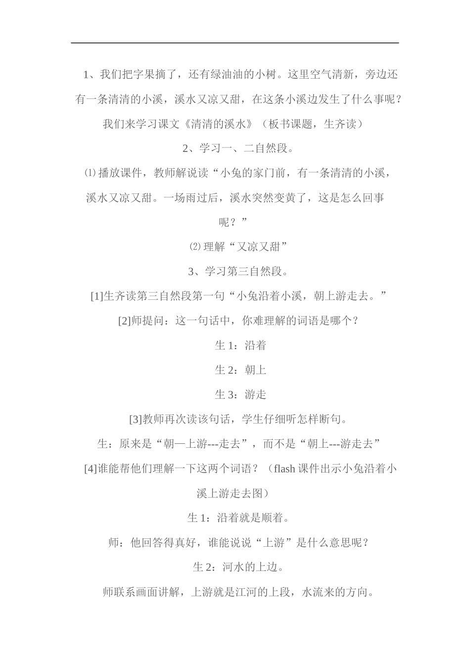 《清清的溪水》教学设计_第2页