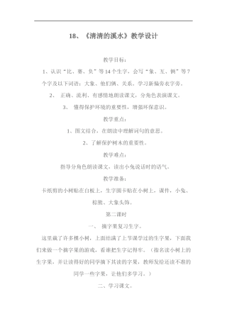 《清清的溪水》教学设计