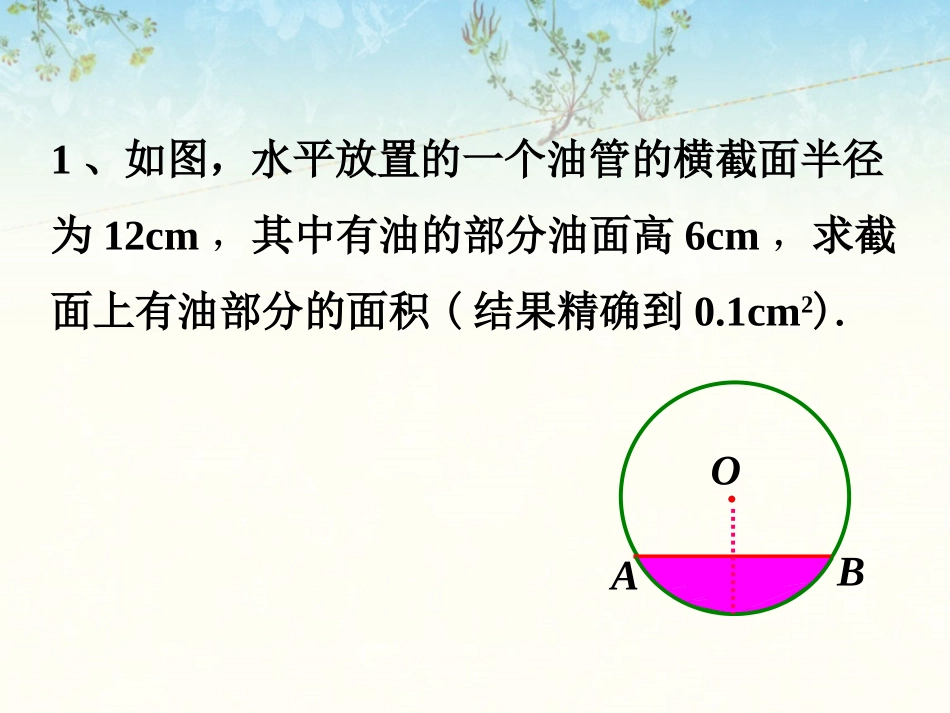 随堂练习-弧长及扇形的面积_第1页