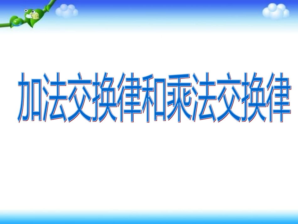 加法和乘法交换律1_第1页