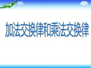 加法和乘法交换律1