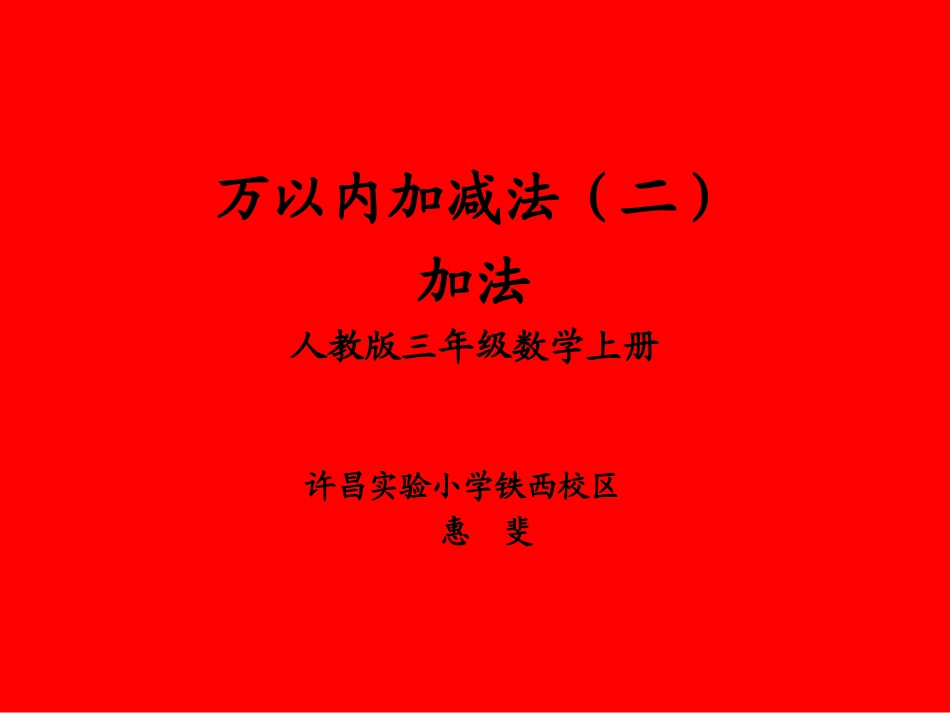 人教2011版小学数学三年级加法-(2)_第1页