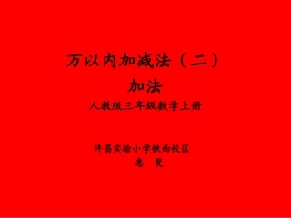 人教2011版小学数学三年级加法-(2)