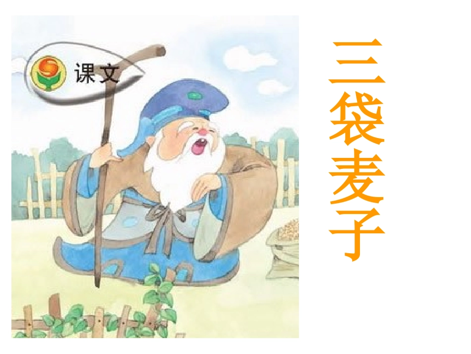 苏教三上9三袋麦子钟惠用_第1页