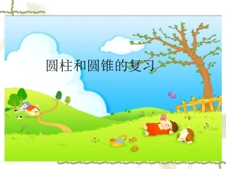 圆柱和圆锥的整理