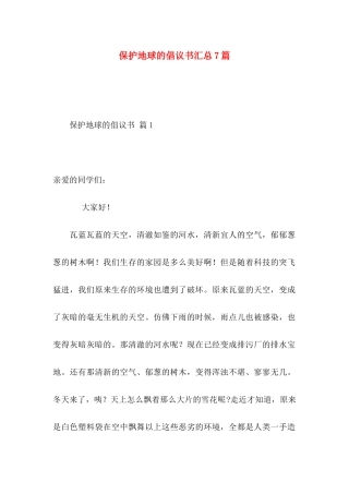 保护地球的倡议书汇总7篇