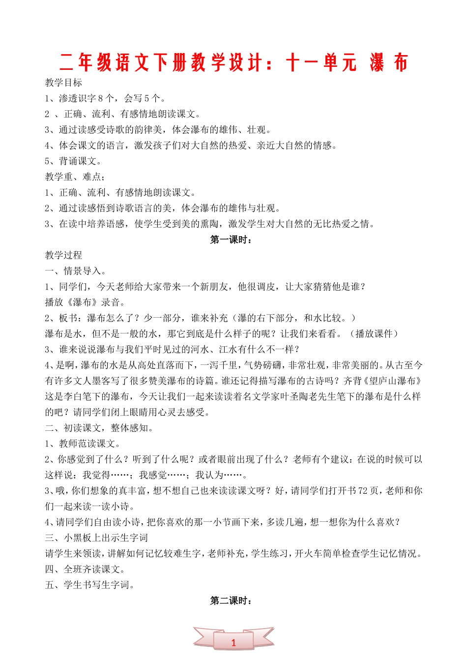 二年级语文下册教学设计：十一单元--瀑-布_第1页