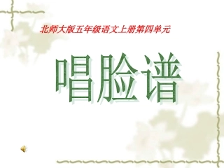 《唱脸谱》课件