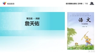 【教学课件】《詹天佑》(冀教)