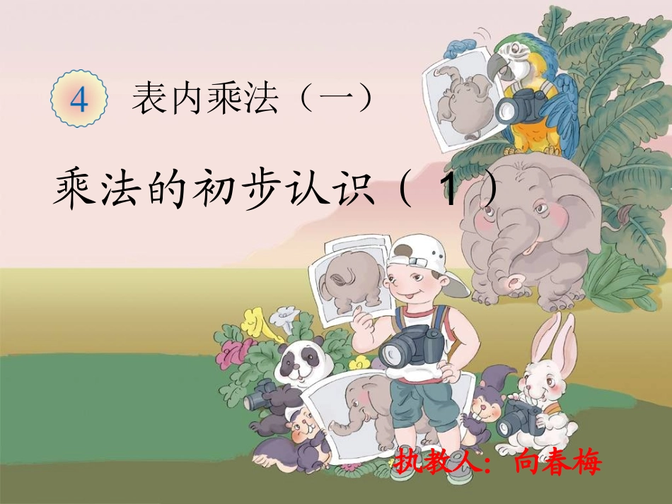 向春梅--乘法的初步认识_第2页