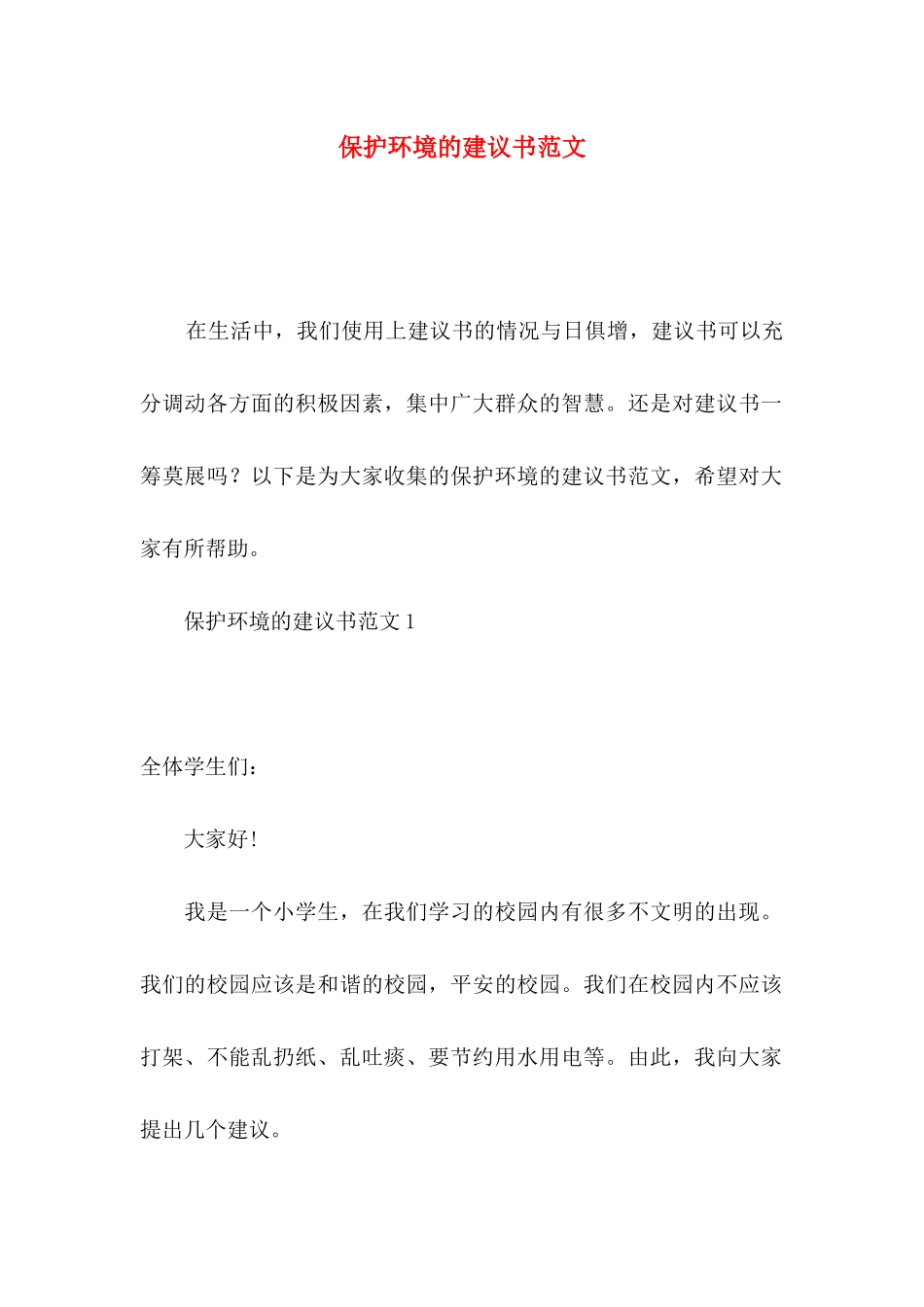 保护环境的建议书范文_第1页