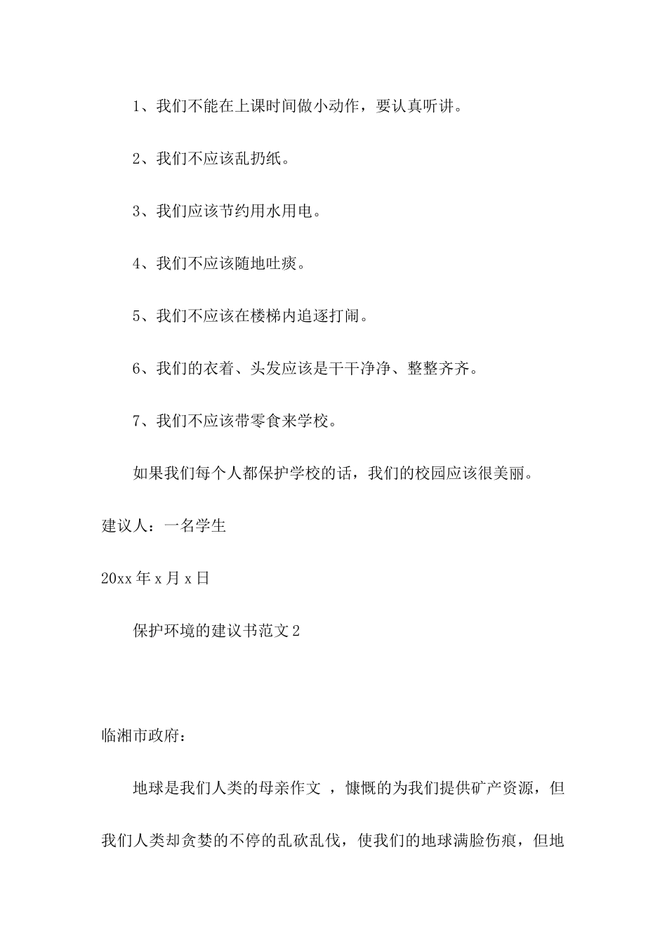 保护环境的建议书范文_第2页