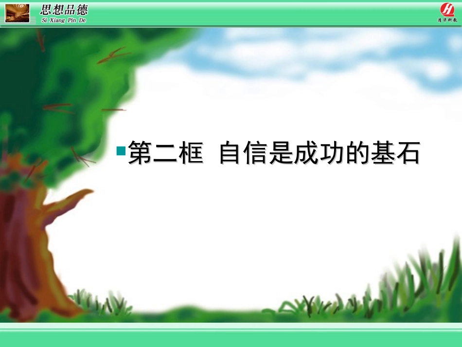 自信是成功的基石_第1页