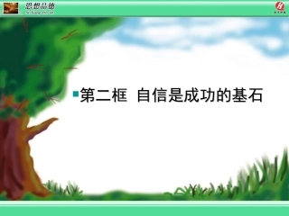 自信是成功的基石