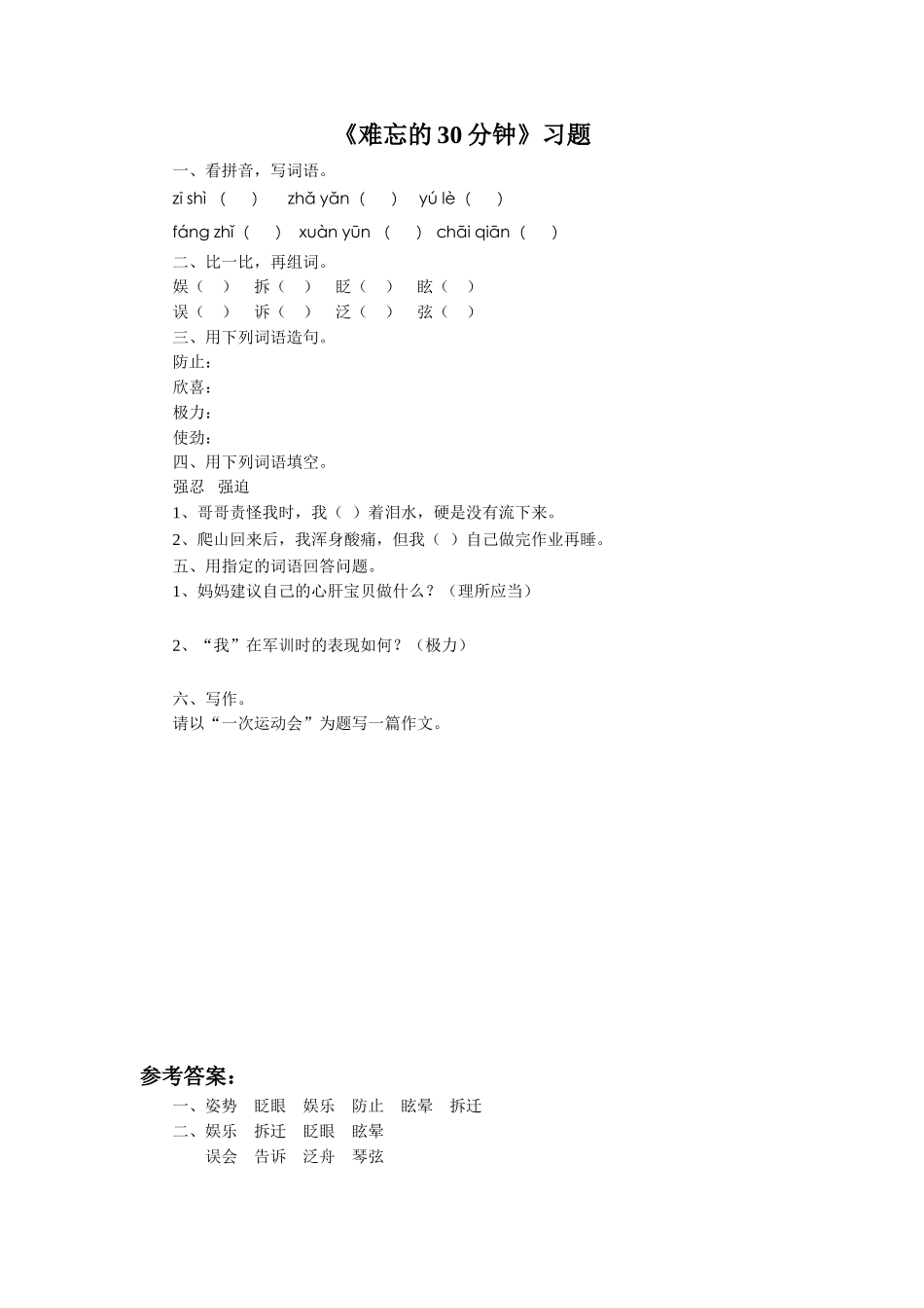 《难忘的30分钟》习题_第1页