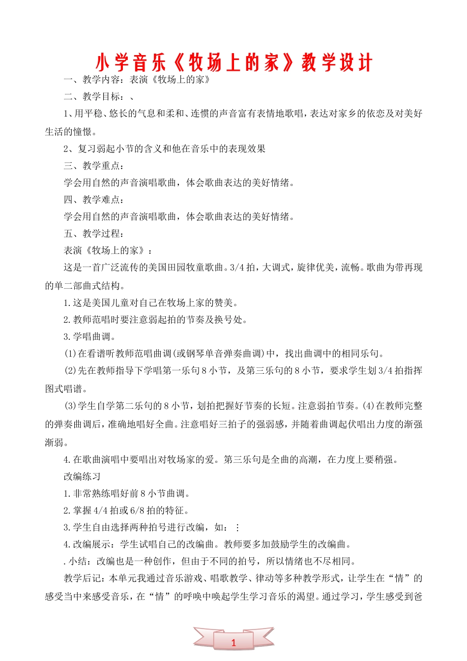 小学音乐《牧场上的家》教学设计_第1页
