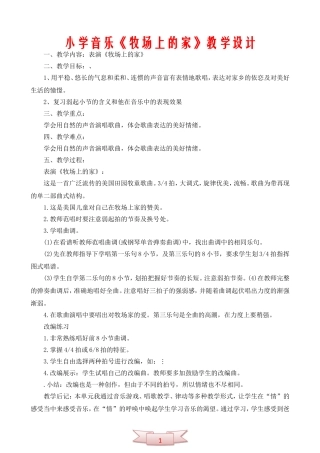 小学音乐《牧场上的家》教学设计