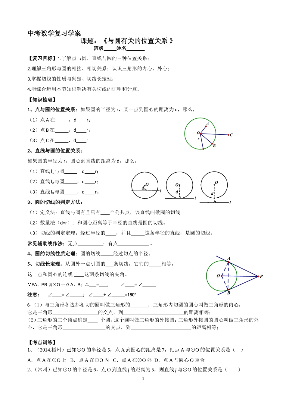 中考复习：与圆有关的位置关系_第1页