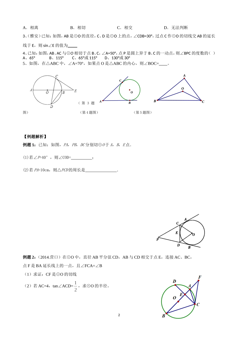 中考复习：与圆有关的位置关系_第2页