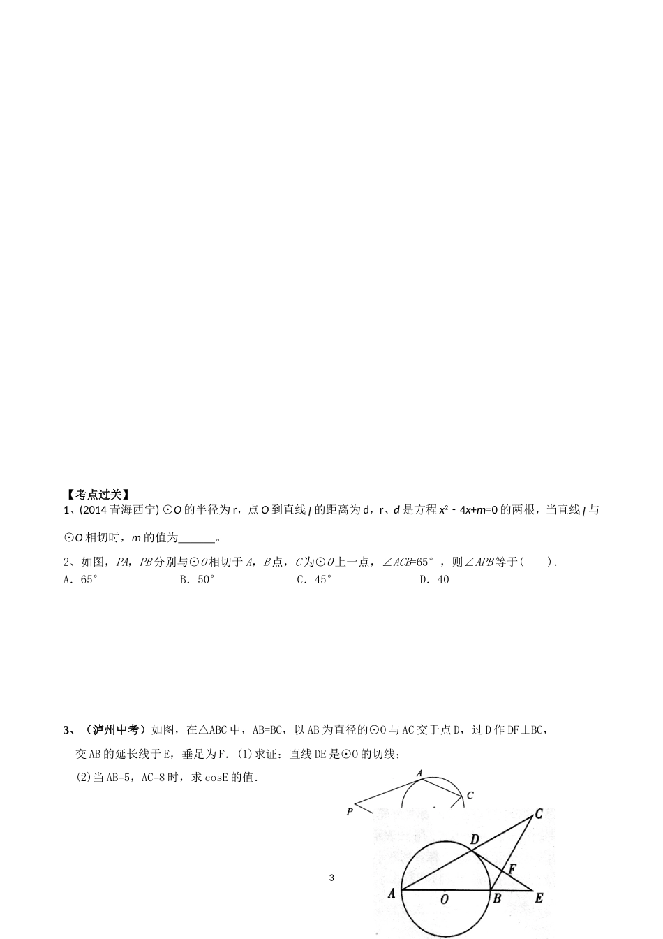 中考复习：与圆有关的位置关系_第3页