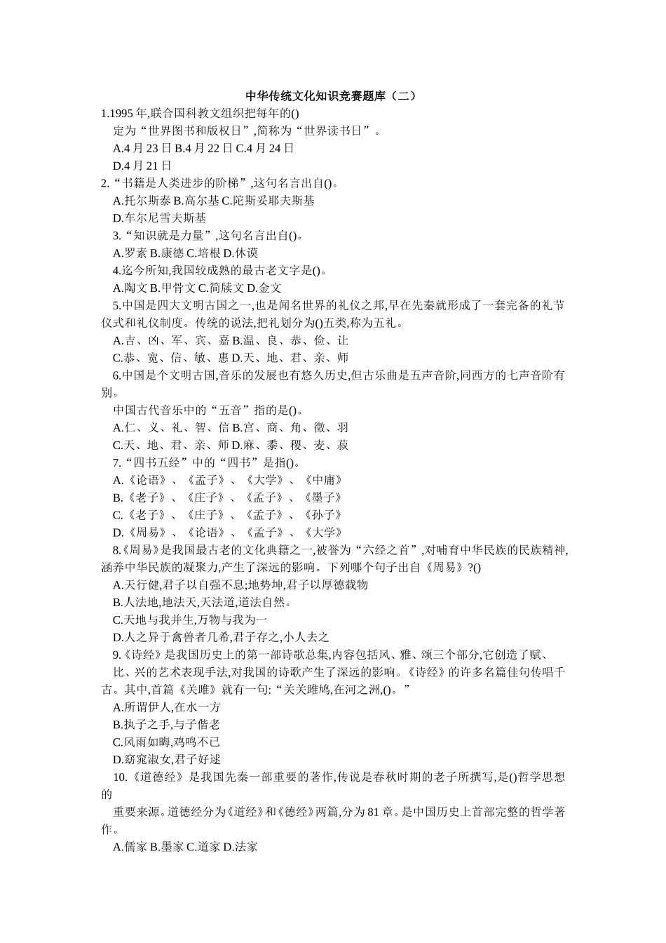 中华传统文化知识竞赛题库(二)_第1页