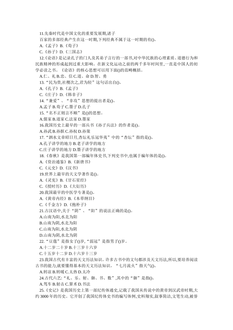 中华传统文化知识竞赛题库(二)_第2页