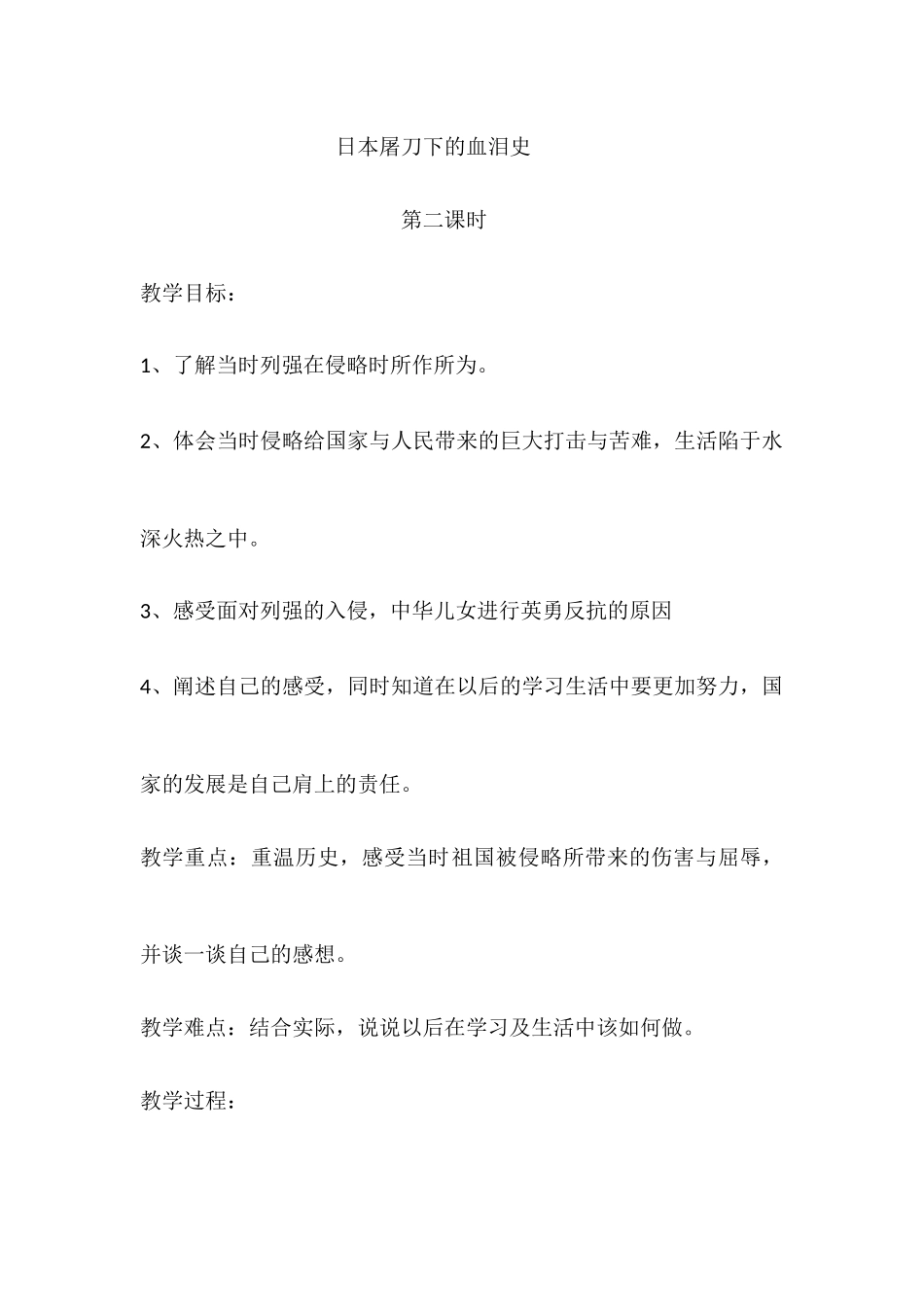 备课《不能忘记的屈辱——日本屠刀下的血泪史》第二课时_第1页