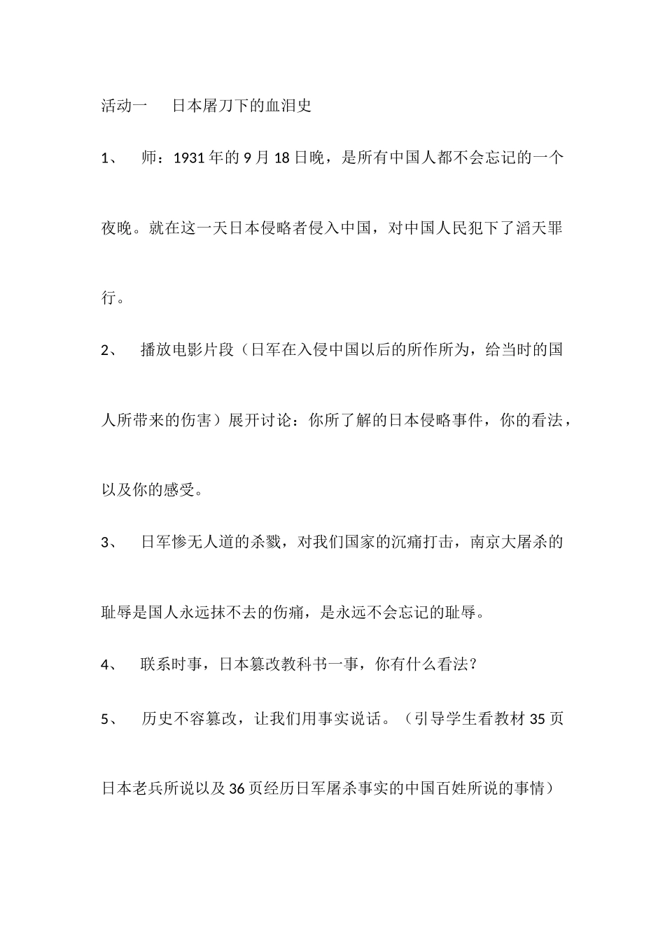 备课《不能忘记的屈辱——日本屠刀下的血泪史》第二课时_第2页