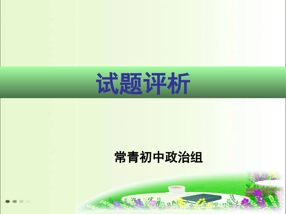 11月6-9课试题讲评_第1页