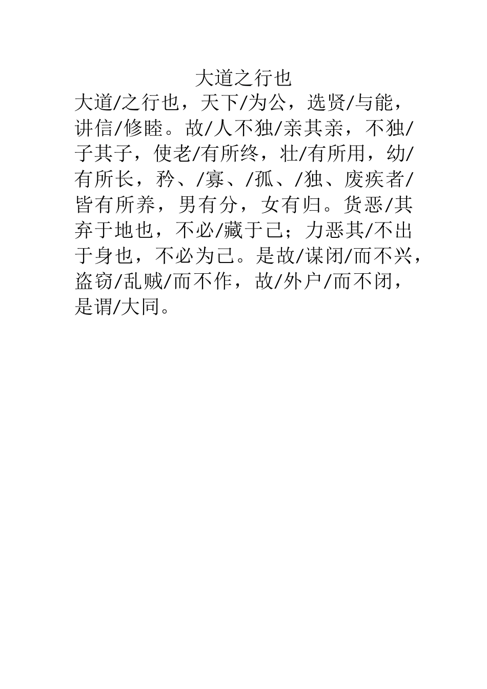 24.大道之行也朗读划分_第1页