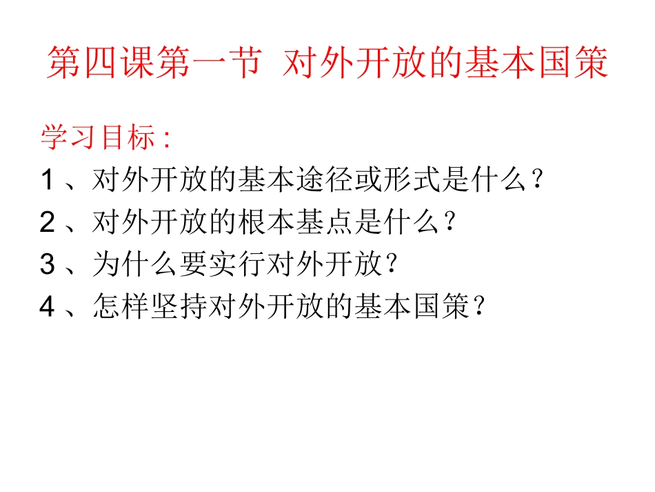 第四课第一节-对外_第1页