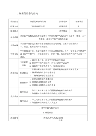 《细菌概述》课程思政教学设计
