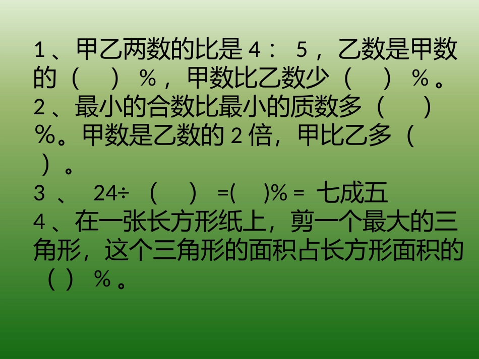 1、甲乙两数的比_第1页