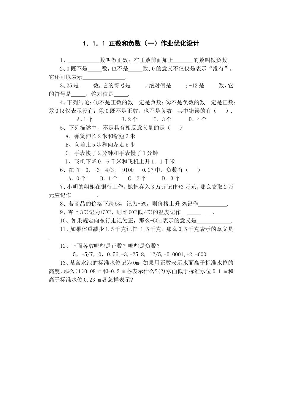 正数和负数课后作业.1.1正数和负数(一)_第1页