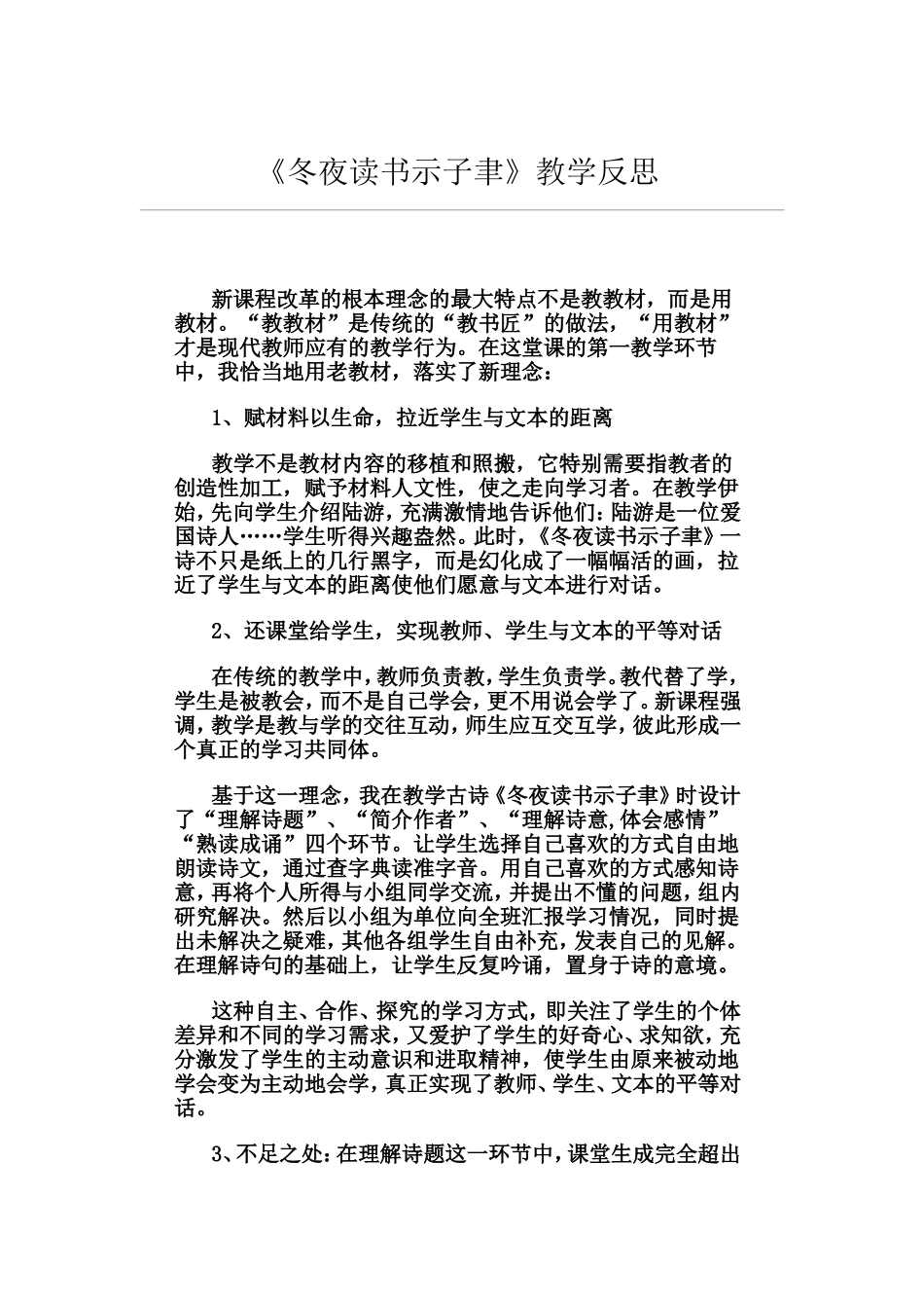 冬夜读书示子聿--教学反思_第1页