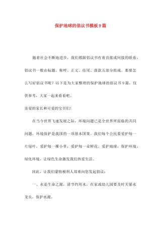 保护地球的倡议书模板9篇