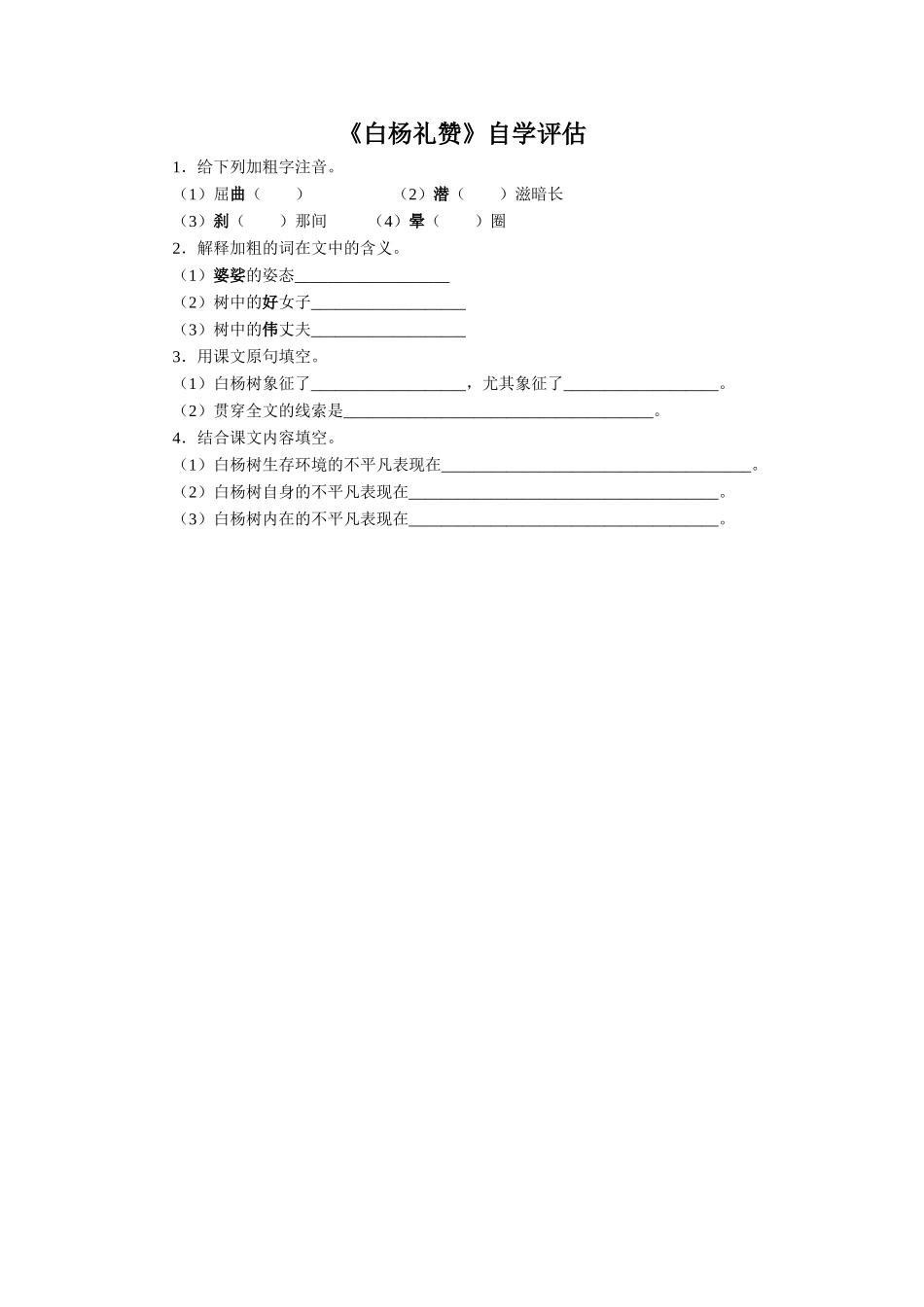 《白杨礼赞》自学评估_第1页