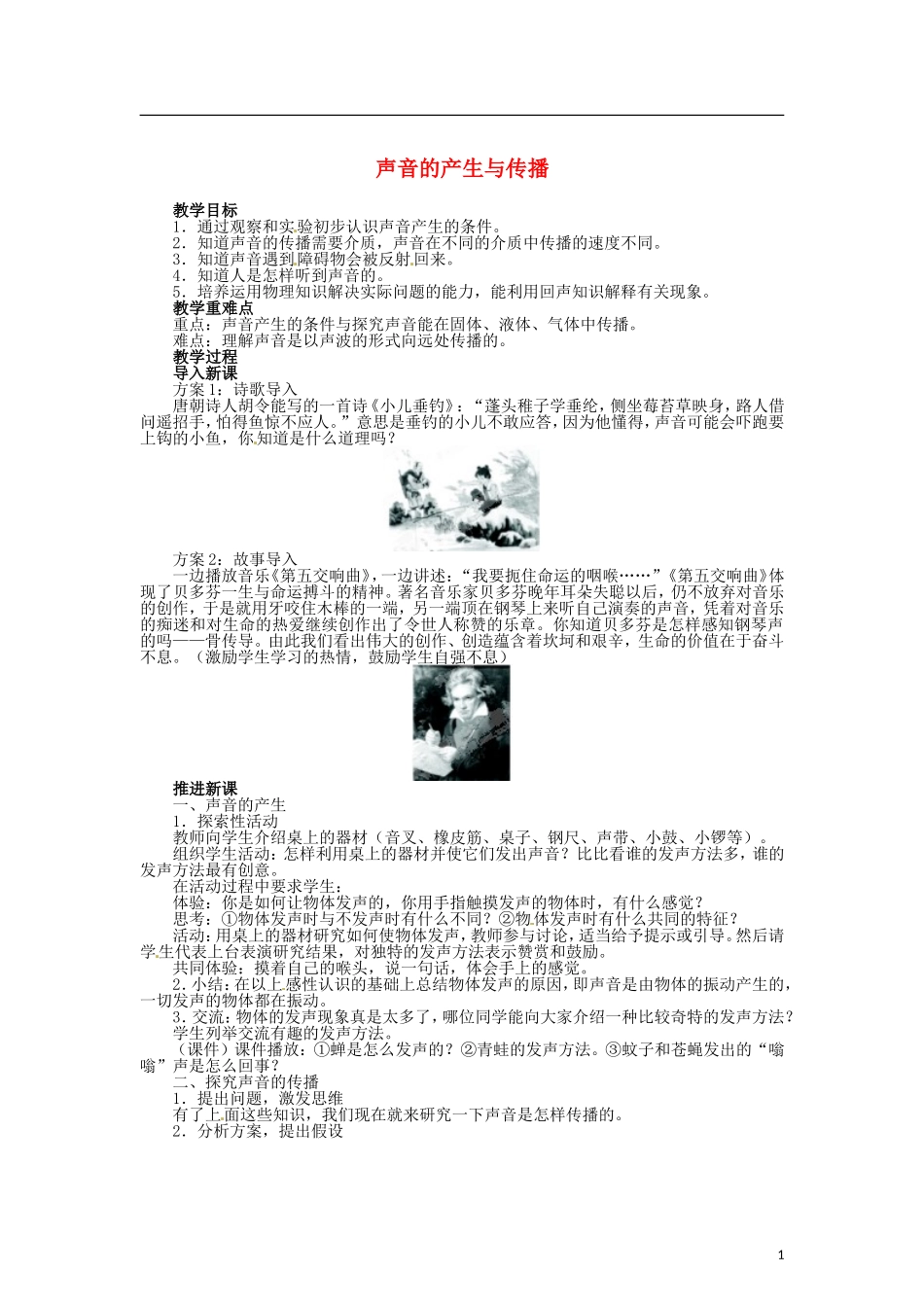 声音的产生与传播教案-北师大版_第1页