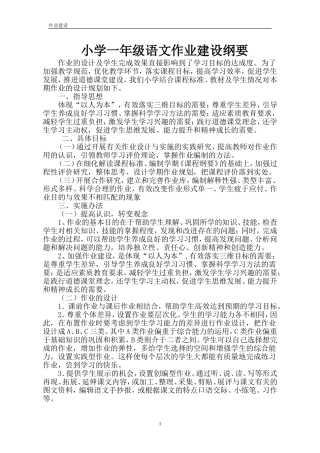 一年级语文作业建设纲要
