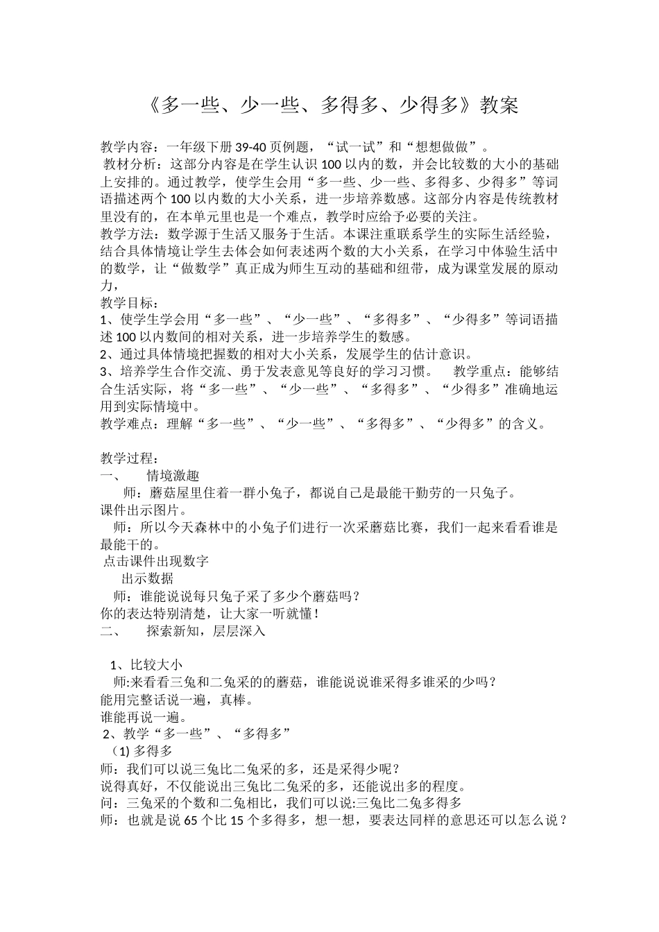 小学数学人教2011课标版一年级多一些、少一些、多得多、少得多_第1页