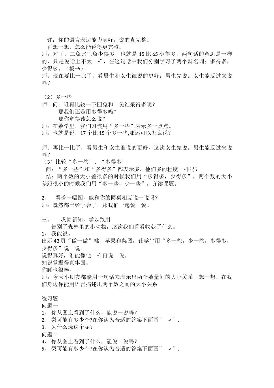 小学数学人教2011课标版一年级多一些、少一些、多得多、少得多_第2页