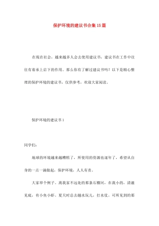 保护环境的建议书合集15篇