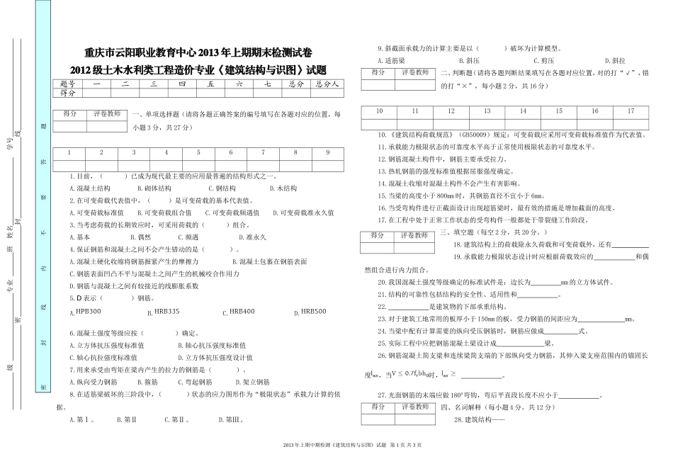 2013年上期期末检测《建筑结构与识图》试题_第1页