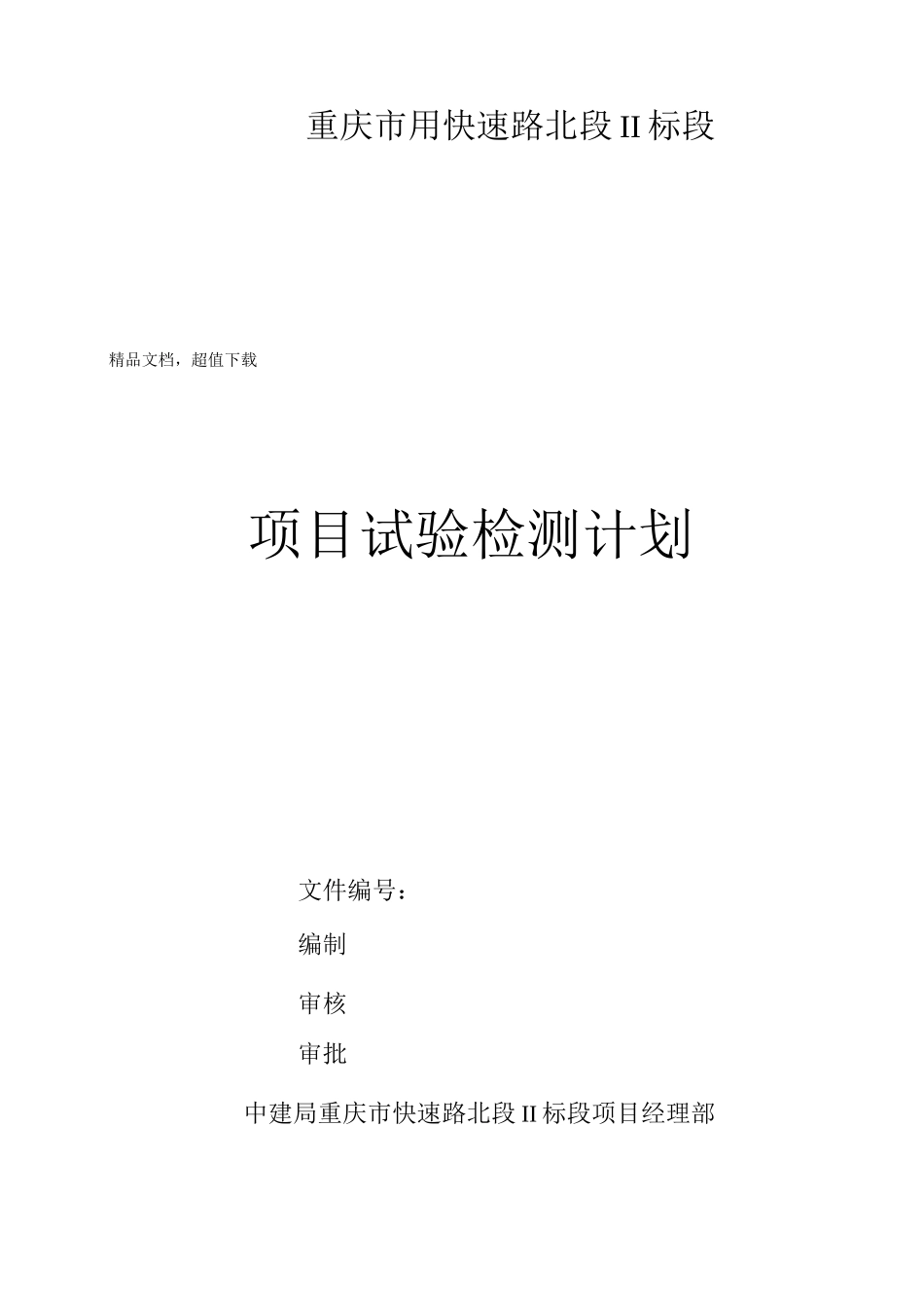 XX市政工程项目试验检测计划_第1页